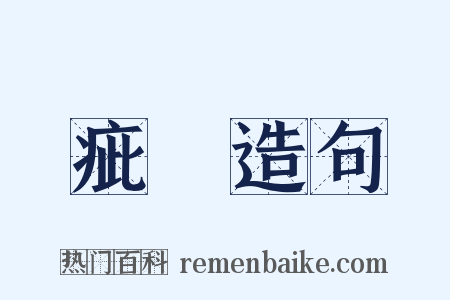 疵齾造句是什么意思的图片